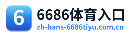 6686体育入口